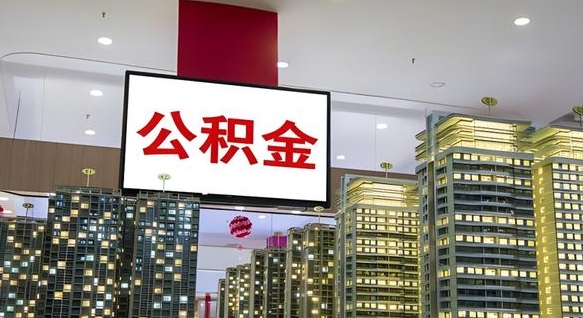 赤峰离职后公积金怎么提（离职后公积金提现怎么提）